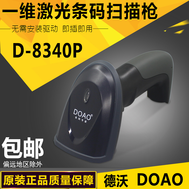 DOAO D-8340P有线一维条码扫描枪快递超市收银扫码器条形码USB