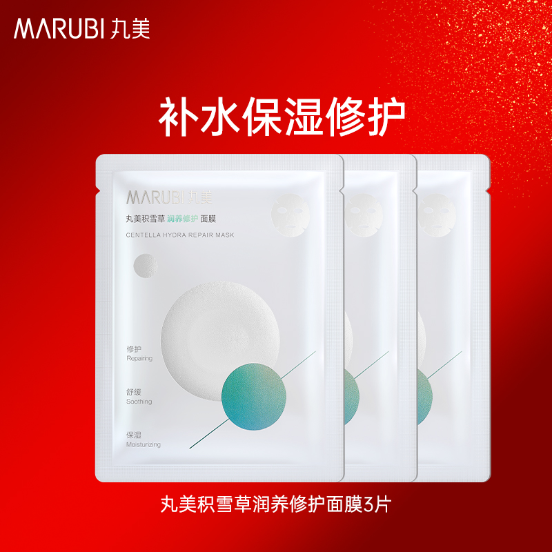 丸美积雪草保湿修护面膜3片