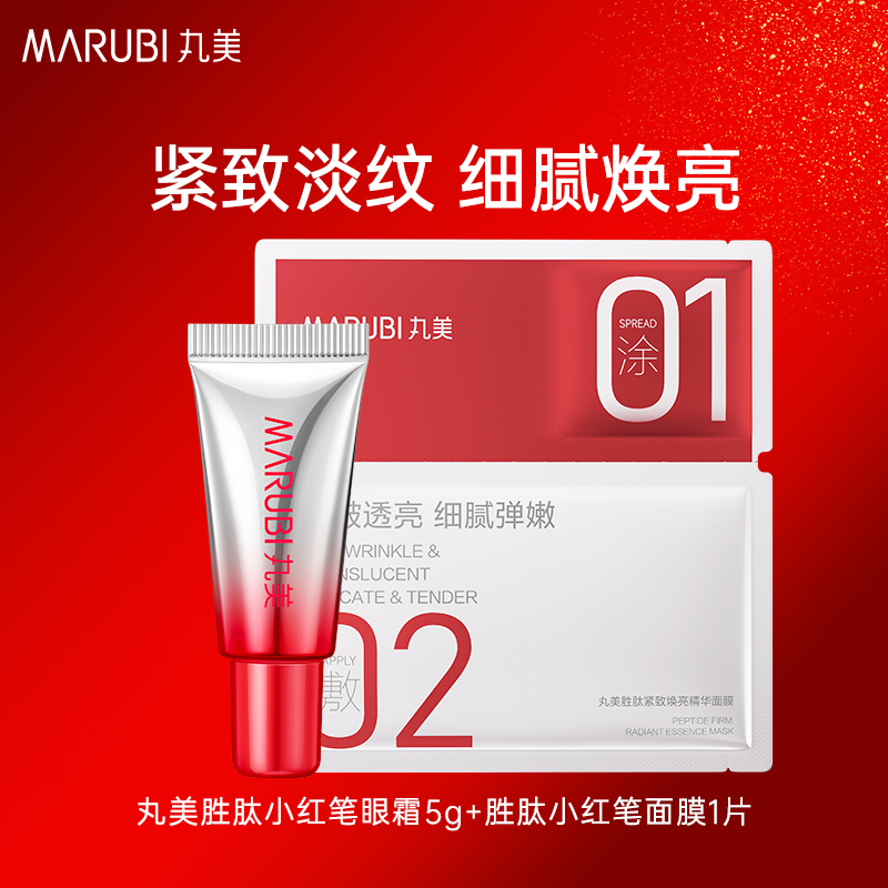 丸美三代小红笔眼霜5g紧致淡纹嘭弹+小红笔面膜1片