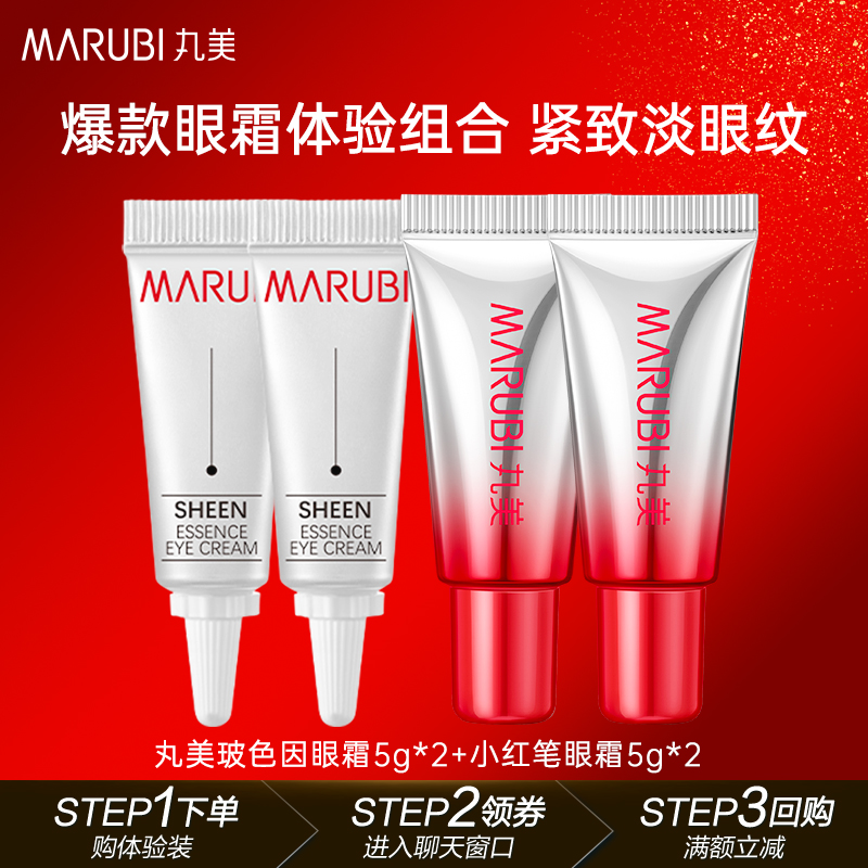 丸美紧致淡纹眼霜组合