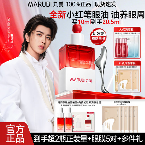 新品咨询享好礼！丸美小红笔眼油