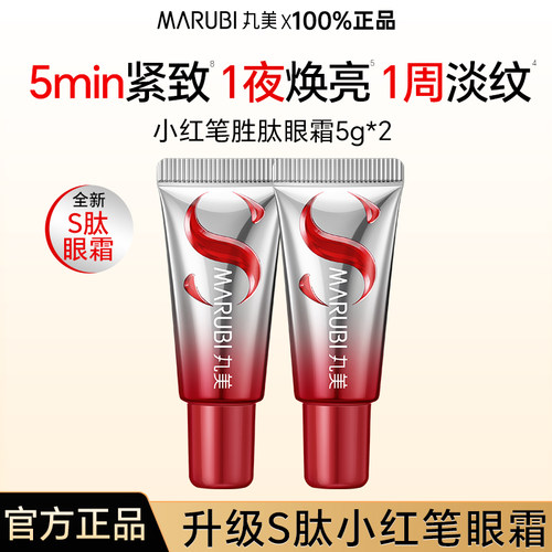 丸美S肽小红笔眼霜5g*2
