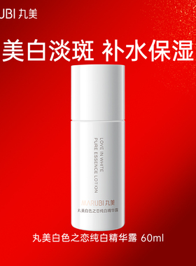 丸美白色之恋纯白精华露60ml美白淡斑正品官方旗舰店