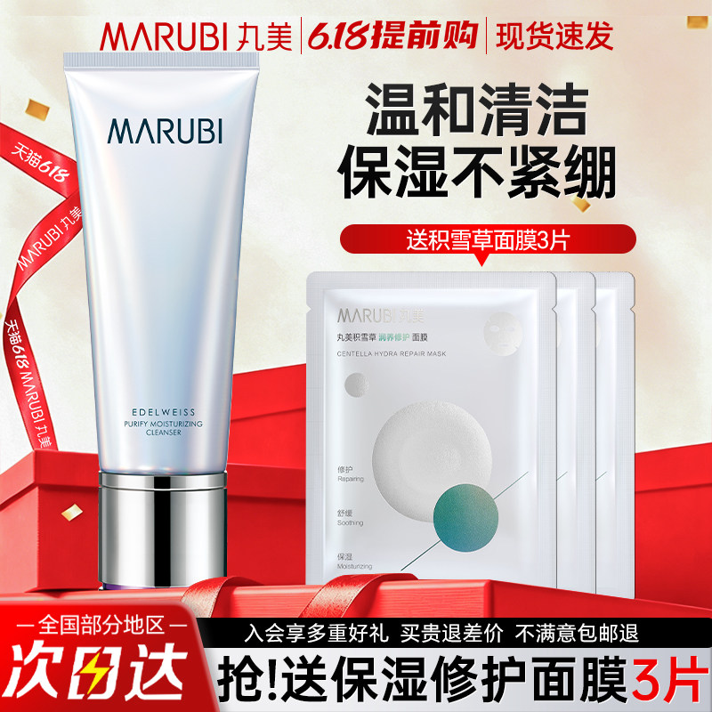 丸美雪绒花纯净悦颜保湿洁面乳深层清洁不紧绷洗面奶旗舰店正品女