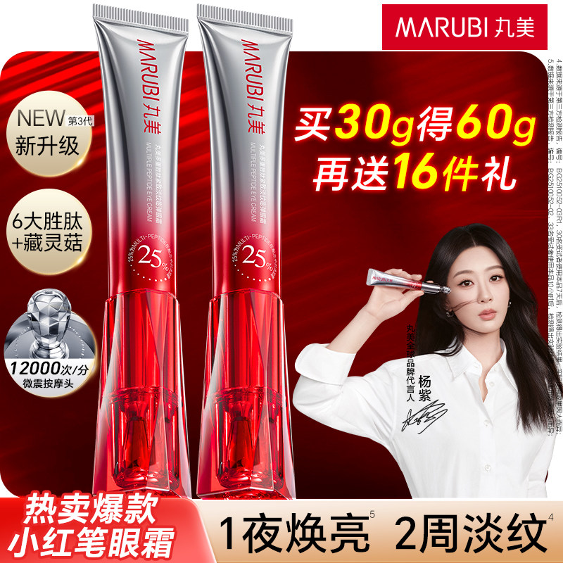 丸美小红笔眼霜抗皱紧致淡化细纹黑眼圈第三代胜肽正品官方旗舰店