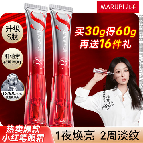 享超2支量！丸美S肽小红笔眼霜