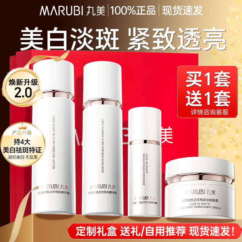 丸美白色之恋水乳套装美白淡斑护肤品补水提亮去黄化妆品官方正品