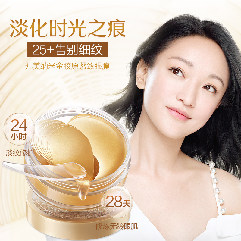 丸美眼膜贴淡化细纹黑眼圈眼袋紧致抗皱女去官网正品金胶原