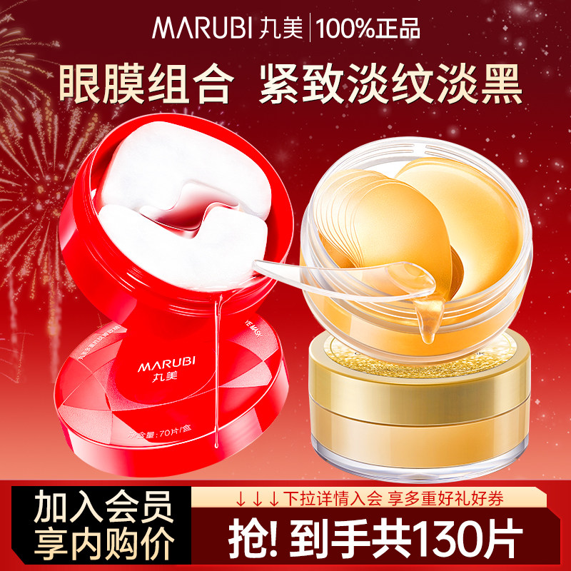 丸美眼膜組合裝淡化細紋保濕緊致