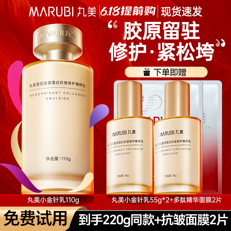 丸美紧致抗皱乳液重组双胶原蛋白小金针修护精粹乳官方旗舰店正品