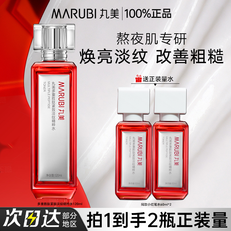 丸美胜肽小红笔精华水紧致抗皱爽肤水护肤保湿水官方旗舰店正品女