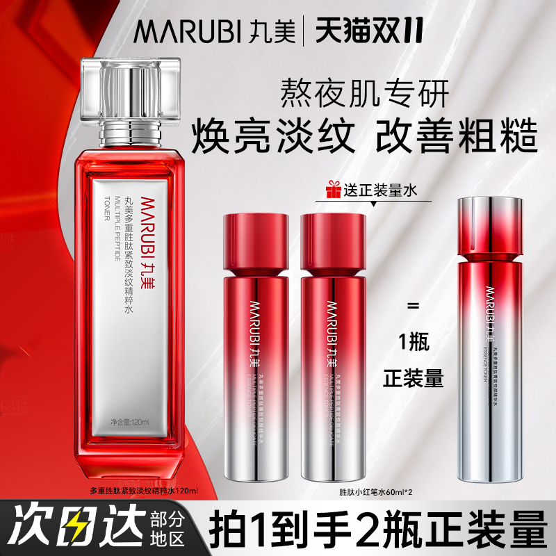 丸美胜肽小红笔精华水紧致抗皱爽肤水护肤保湿水官方旗舰店正品女