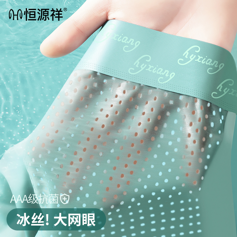 恒源祥冰丝男士内裤夏季薄款