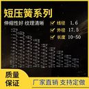 线径1.6外径17.5长5到300压簧压缩小弹簧精密五金压力弹簧可定做