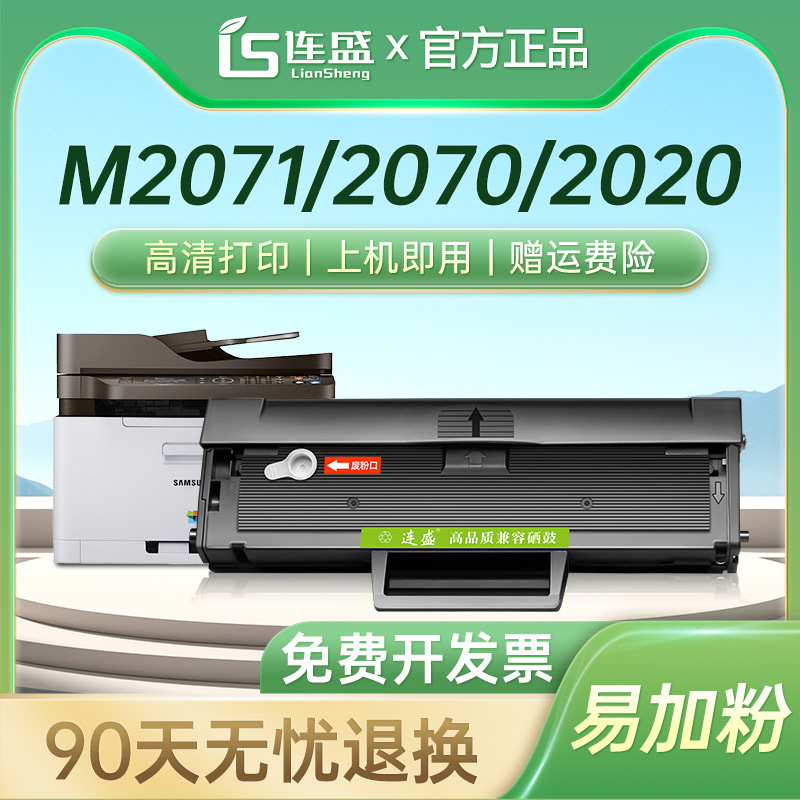 连盛适用三星m2071打印机