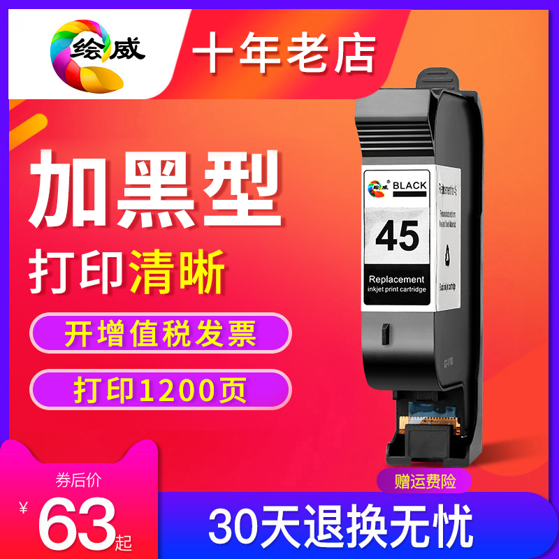绘威兼容惠普HP45墨盒CAD服装机绘图仪喷码机HP1280墨盒HP1180打印机唛架机51645A墨盒45墨水桌面打印机墨盒