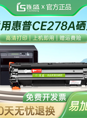 连盛适用HP78a硒鼓CE278A P1566 m1536dnf佳能CRG328 326 P1606dn LBP-6200d打印机硒鼓6230dw 6230DN