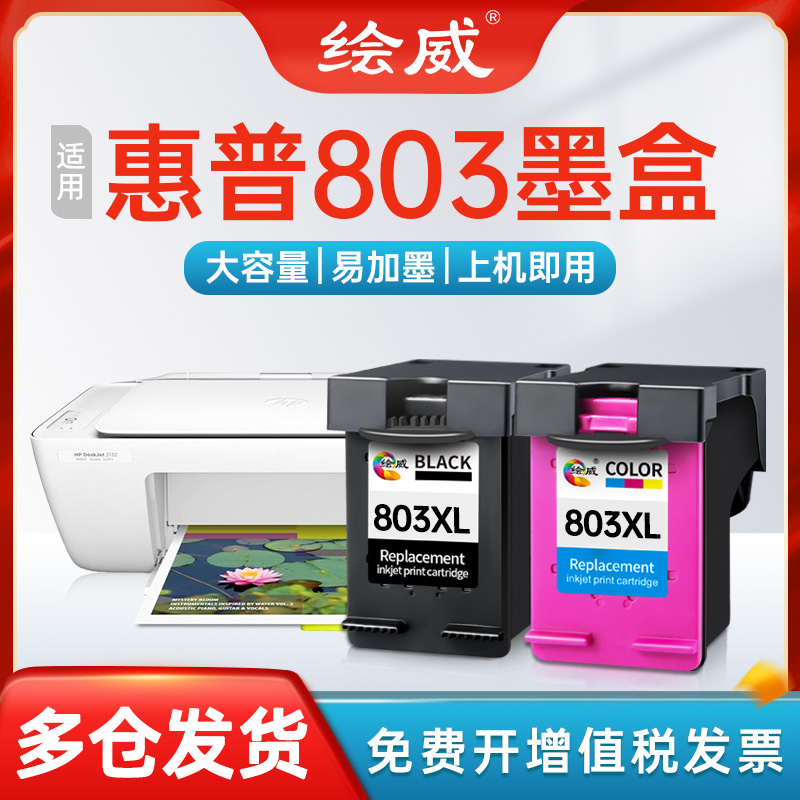 惠普803墨盒HP1112/2621/2132