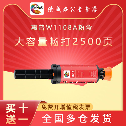 绘威适用惠普W1108A粉盒HP Laser NS 1020W打印机1005C硒鼓MFP 1005C墨粉1020C 1005W碳粉108a闪充粉盒