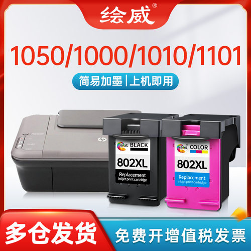 惠普802墨盒HP1050/1010/1000