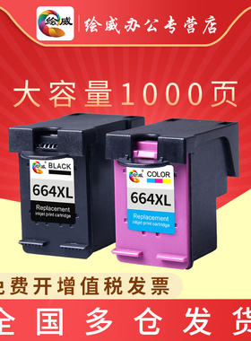 绘威兼容惠普664墨盒黑色彩Deskjet hp2675 1115 2135 2138 3838 3636 3638 2678 5078打印机大容量可加墨XL