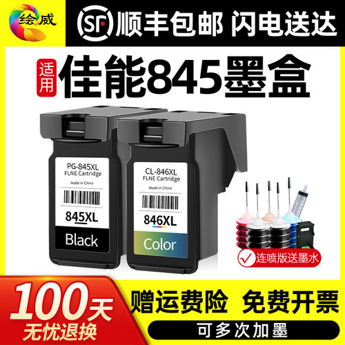 绘威适用佳能845墨盒TS3380