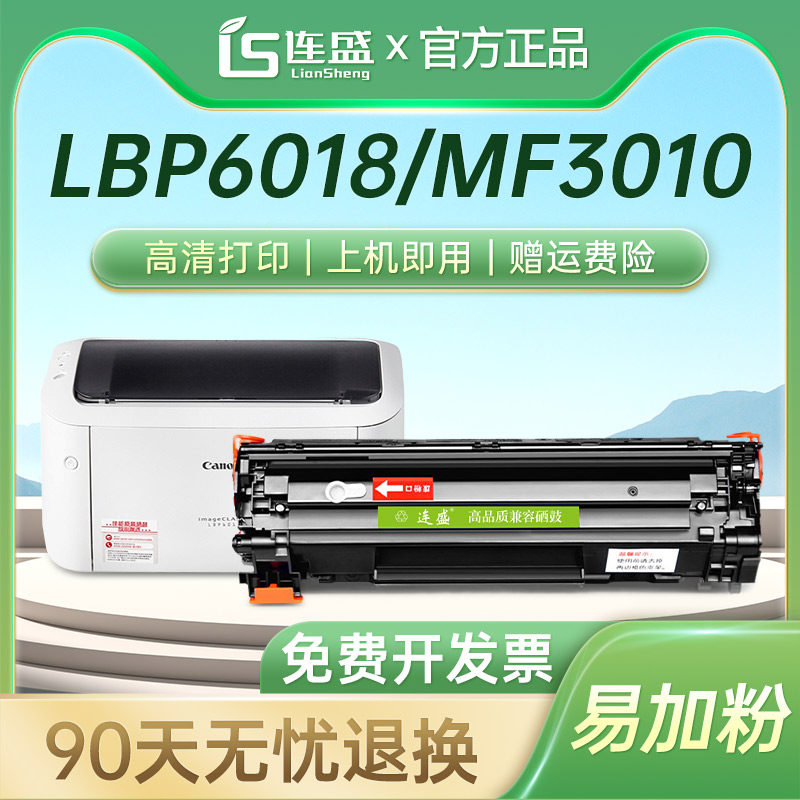 连盛适用佳能6018硒鼓CRG912 MF3010 925 LBP3018墨盒LBP6018L/W粉盒6000打印机惠普CE285A P1102 M1132晒鼓
