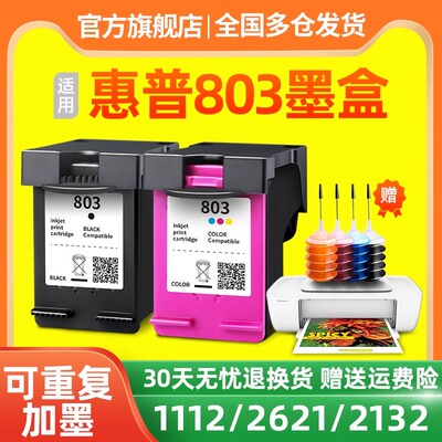 连盛适用惠普HP803墨盒DeskJet HP1111 HP2131 2132 1112 2621 2622 2623 2628打印机黑色彩色大容量可加墨XL