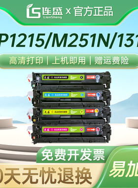 连盛适用HP1215硒鼓cb540A CP1215 131A cm1312惠普CF210A M251N M276nw hp200佳能crg331 7100 mf8050 CE320