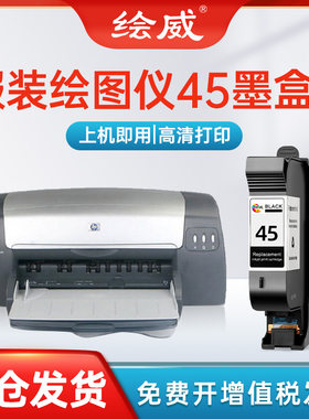 惠普45墨盒服装机/绘图仪/唛架机