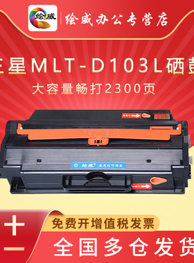 绘威适用易加粉三星SCX-4728HN硒鼓SCX4729HD/FW/FD打印机2951D MLT-D103L 2955dn/DW 2956DW/ND 4701ND粉盒