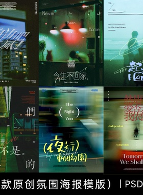 9款原创海报模版小众展览手写排版氛围感aipsd模版电影procreate