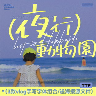 3款手写字体搭配剪映简繁体中文英文钢笔飘仿手写字体PS婚礼字体