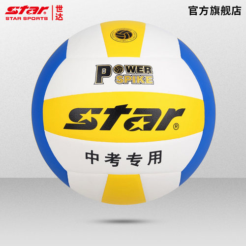 star世达排球中考专用球硬排5号