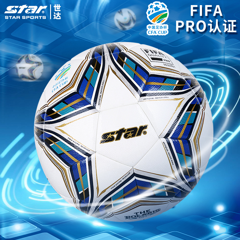 STAR世达5000足球专业比赛用球