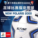 STAR世达2000专业比赛足球5号PU成人体考SB225F PRO认证 FIFA
