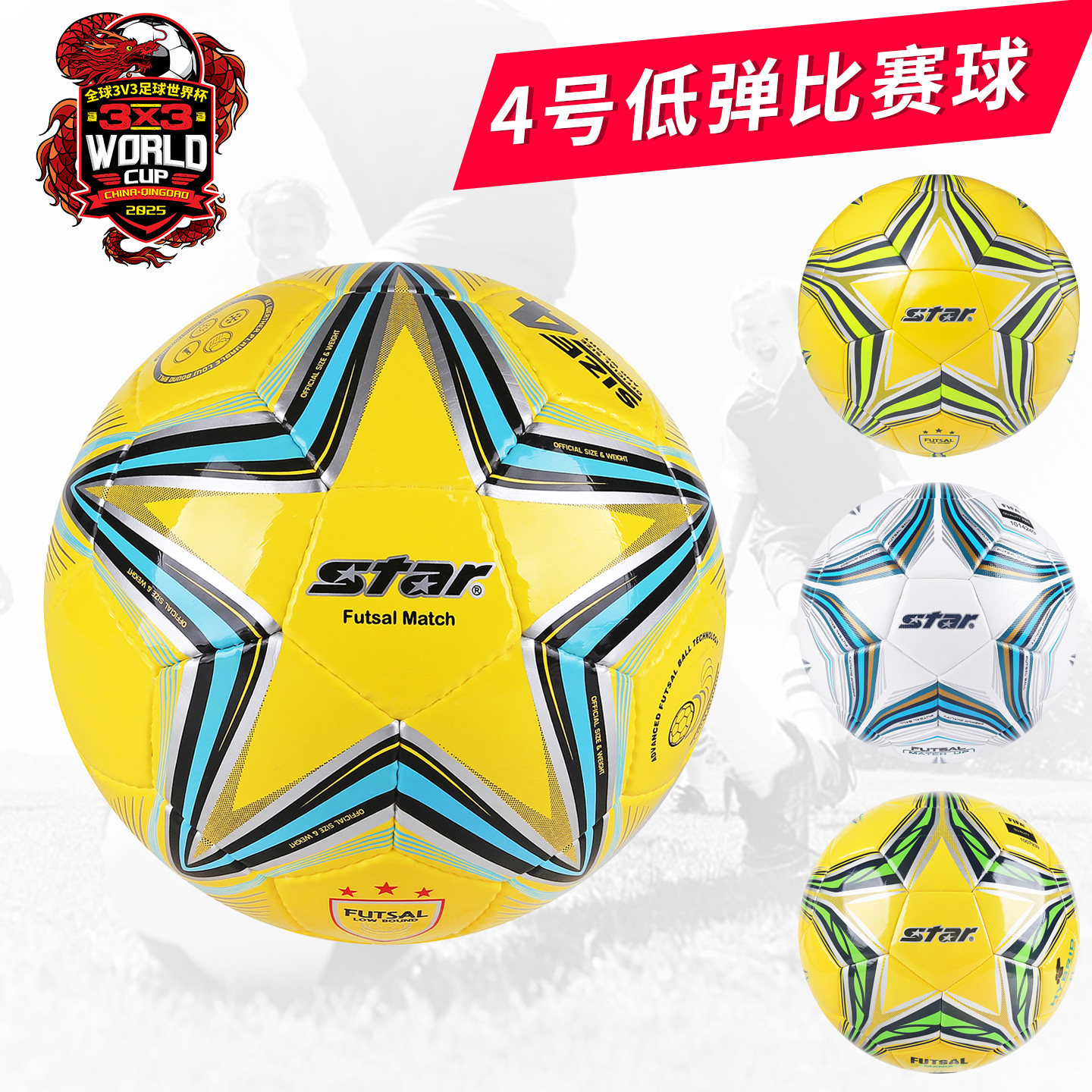 star低弹4号足球五人制室内专用图片