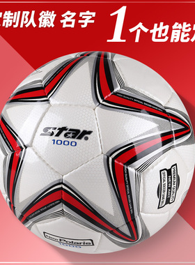【定制队徽名字】STAR世达1000足球耐磨5号4号训练比赛专用SB375