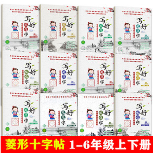 小学生菱形十字格书法上下册田字格同步字帖汉字练习一四五六年级