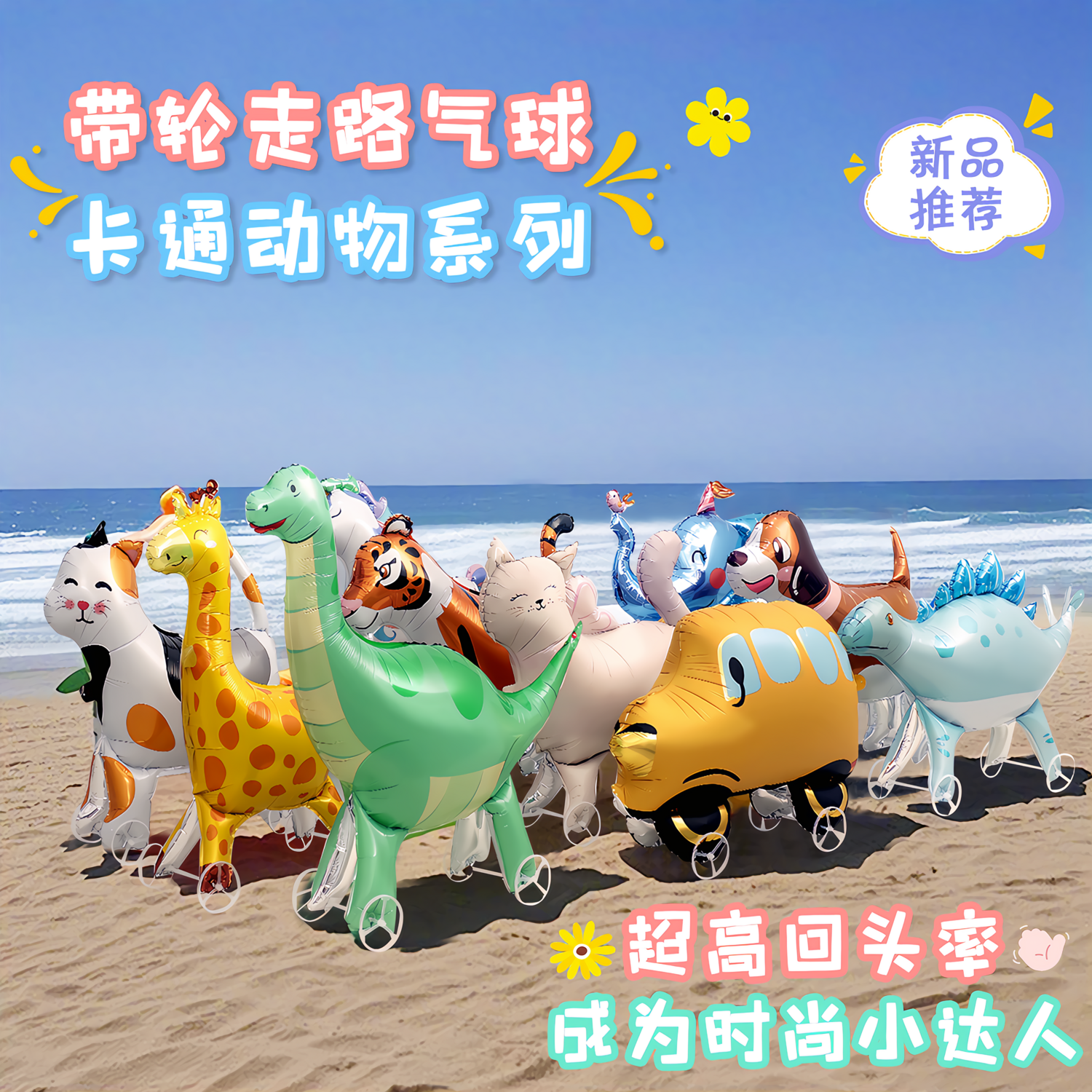 卡通带轮站立动物气球春游生日玩具儿童户外拍照道具摆摊活动礼品