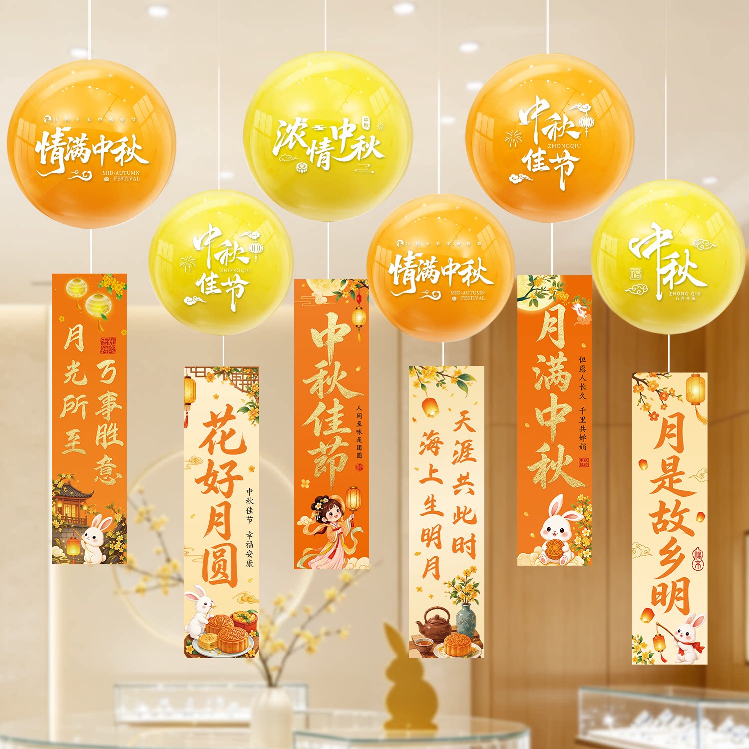 中秋节波波球长条横幅吊顶装饰商场珠宝店铺氛围场景布置拍照道具图片