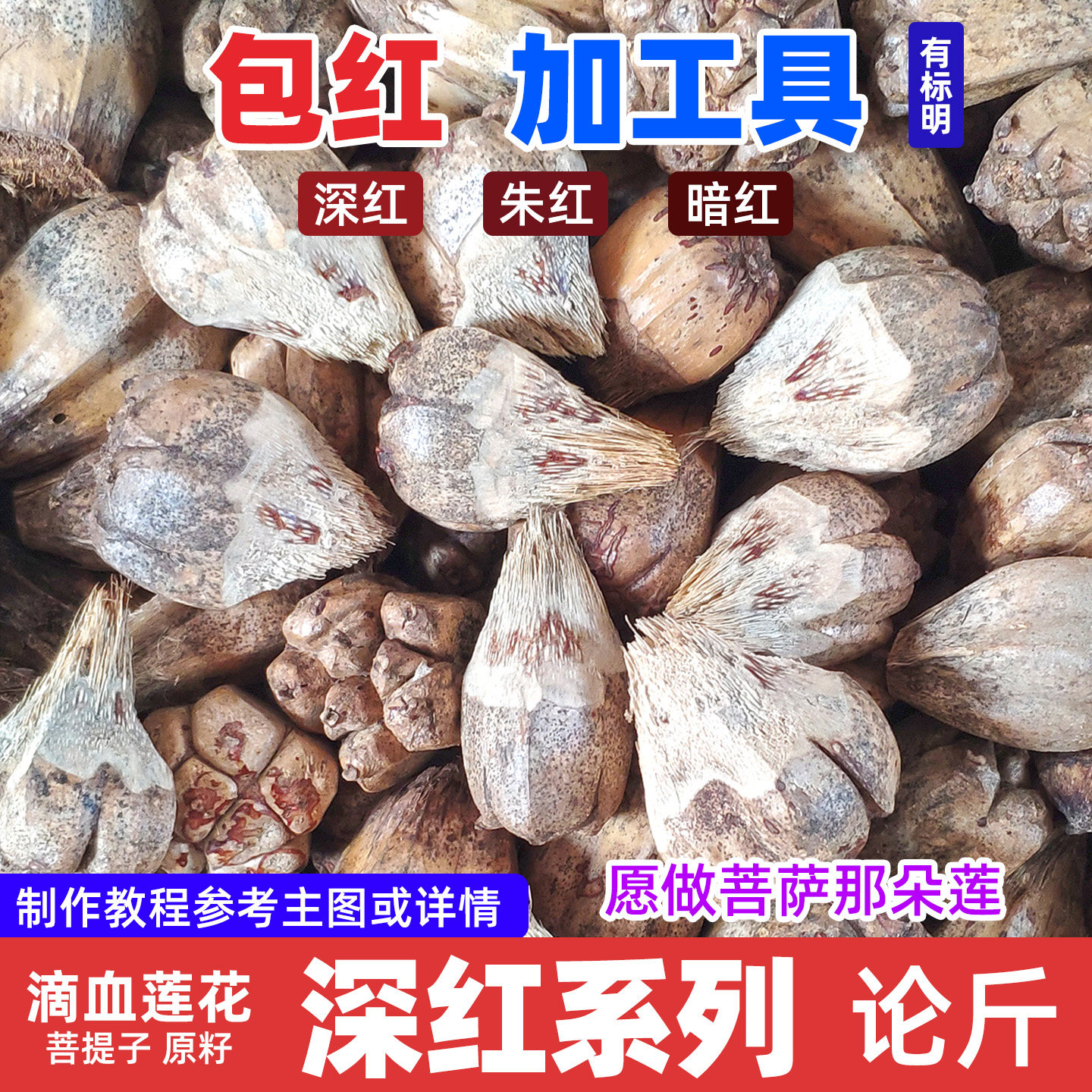 禅悦缘【 深红系列 论斤】滴血莲花原籽 文玩菩提子手串毛料包邮