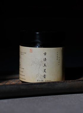【妙妙专属】古法玉灵膏  香薰香料 15号