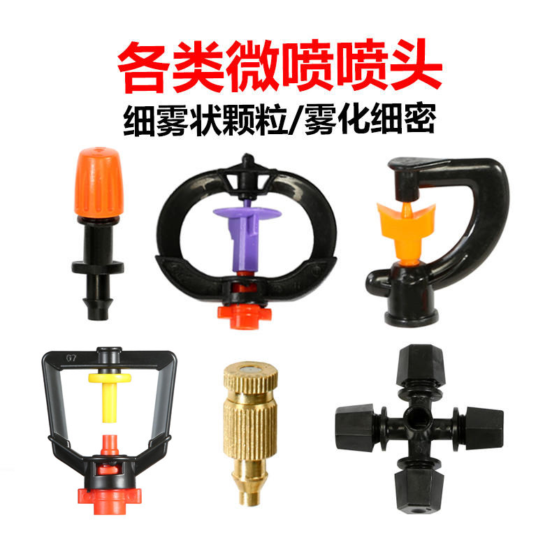 可调雾化喷头 自动浇花器喷雾头降温加湿喷头喷灌微喷头接头