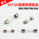 玻璃保险管保险丝熔断器250V 15A