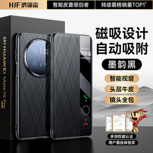 適用華為mate70pro 手機殼新款 真皮70磁吸翻蓋智能視窗Mate70保護套全包鏡頭70pro支架70pro皮套 順豐發貨