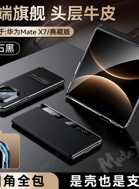 [官方正品]适用华为matex7手机壳新款x7典藏版折叠屏保护壳真皮磁吸翻盖旋转支架镜头全包防摔matex7商务X7男