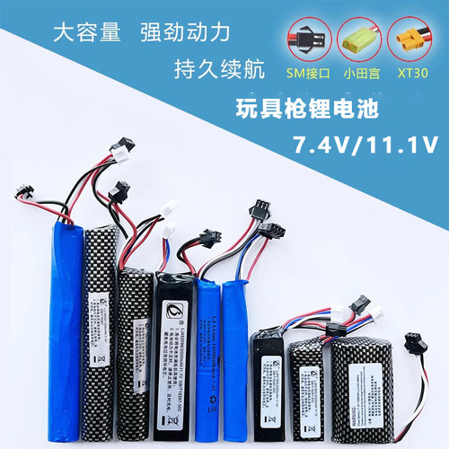 7.4v11.1v锂电池儿童玩具枪通用软弹枪发射器电池强劲动力大容量