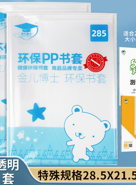 金儿博士285mmX215mm加厚透明塑料书皮书套包书皮防水 特殊规格包书皮书套防滑防水小学生活动包书皮保护套