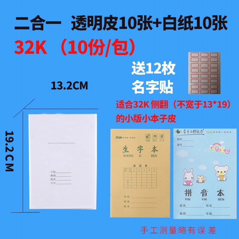 二合一书套纸32K书皮珠玲鸟32开白纸作业本透明加厚本皮防水小学一二年级本皮侧翻32开本子皮-封面